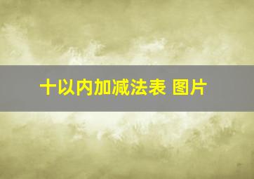 十以内加减法表 图片